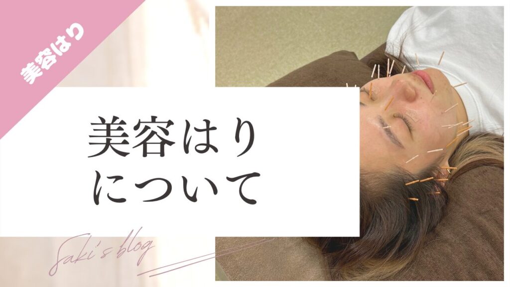 美容はりについてのブログのサムネ画像