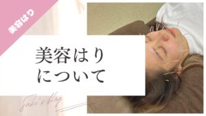 美容はりについてのブログのサムネ画像