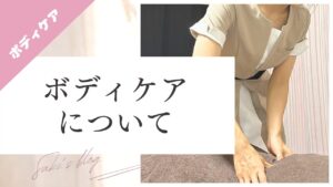 ボディケアについてのブログのサムネ画像