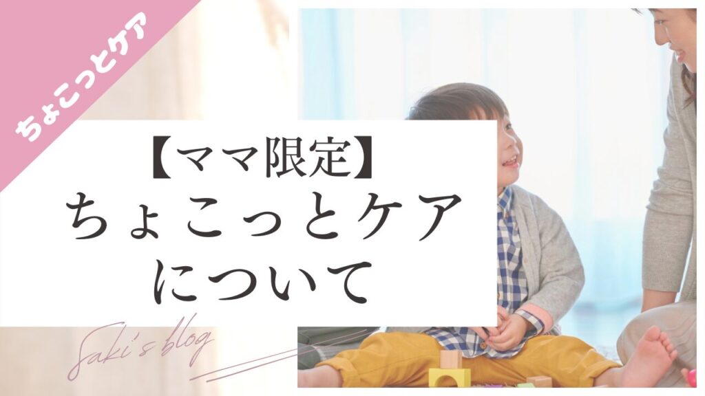 ちょこっとケアについてのブログのサムネ画像