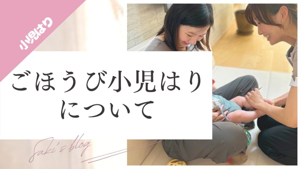 ごほうび小児はりについてのブログのサムネ画像