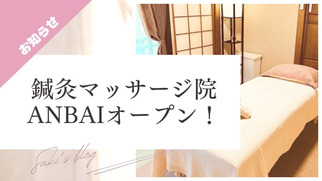 ブログ 泉南市樽井に鍼灸マッサージ院ANBAI-あんばい-がオープン！ のサムネ画像