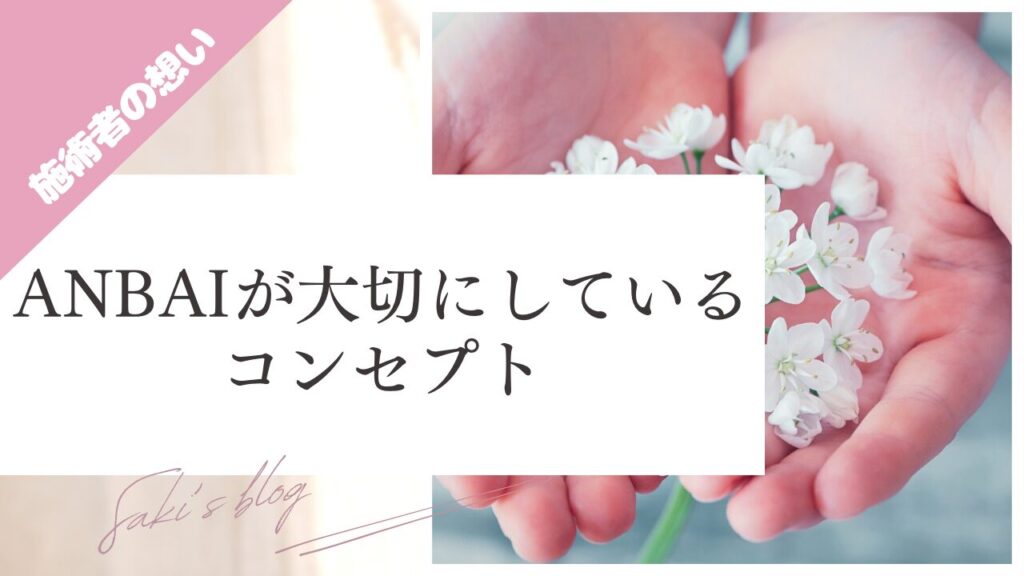 ブログ、ANBAIが大切にしているコンセプトのサムネ画像