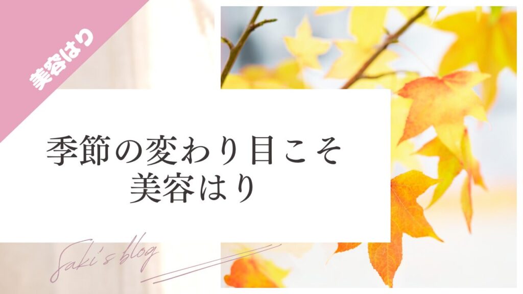 ブログ、季節の変わり目こそ美容鍼のサムネ画像