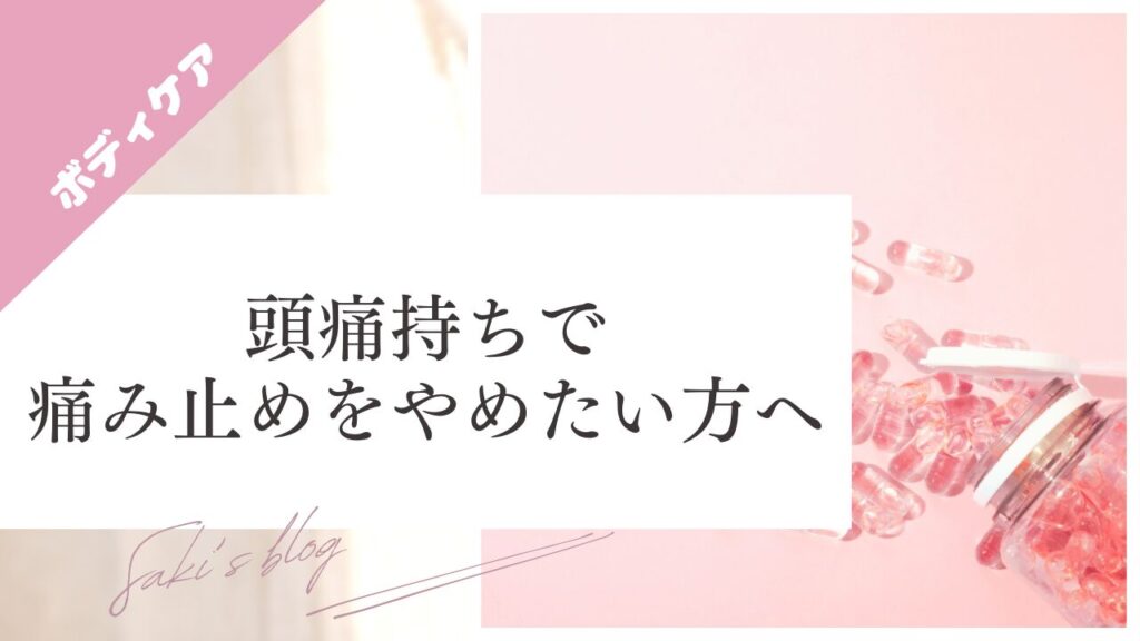 ブログ、泉南市、阪南市の頭痛持ちで痛み止めの服用をやめたい方へのサムネ画像