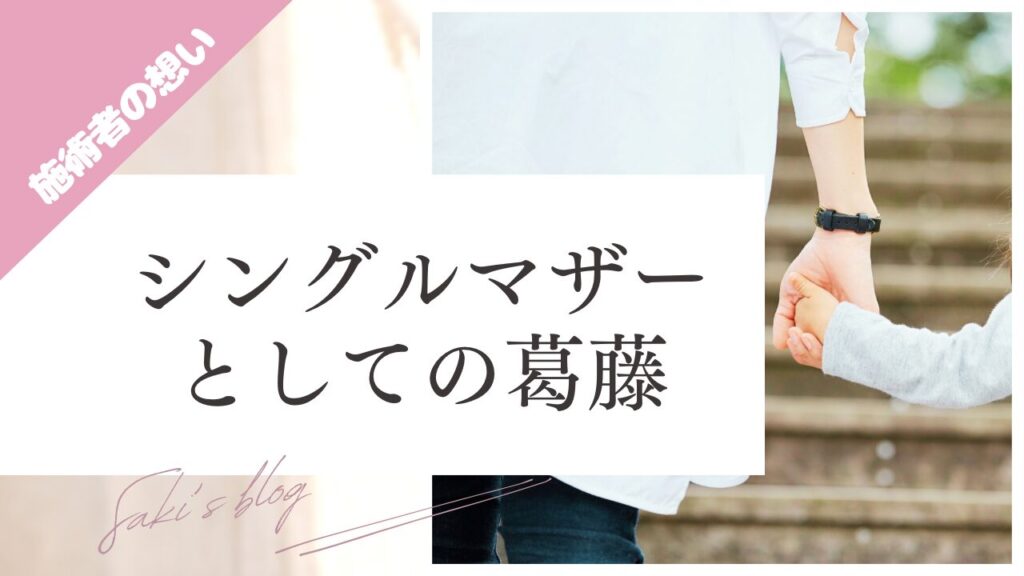 ブログ、シングルマザーとしての葛藤のサムネ画像