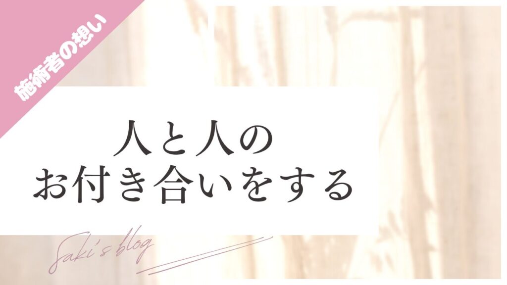 ブログ、人と人のお付き合いをするのサムネ画像