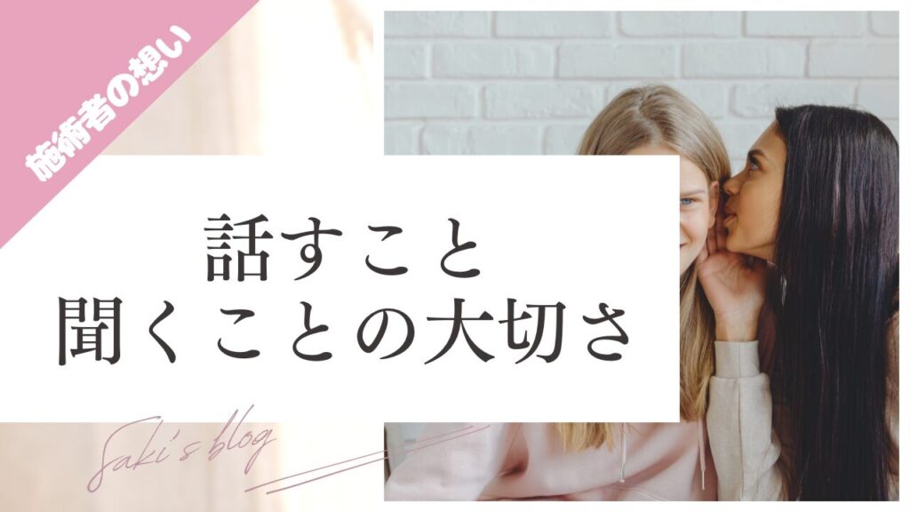 ブログ、話すこと聞くことの大切さのサムネ画像