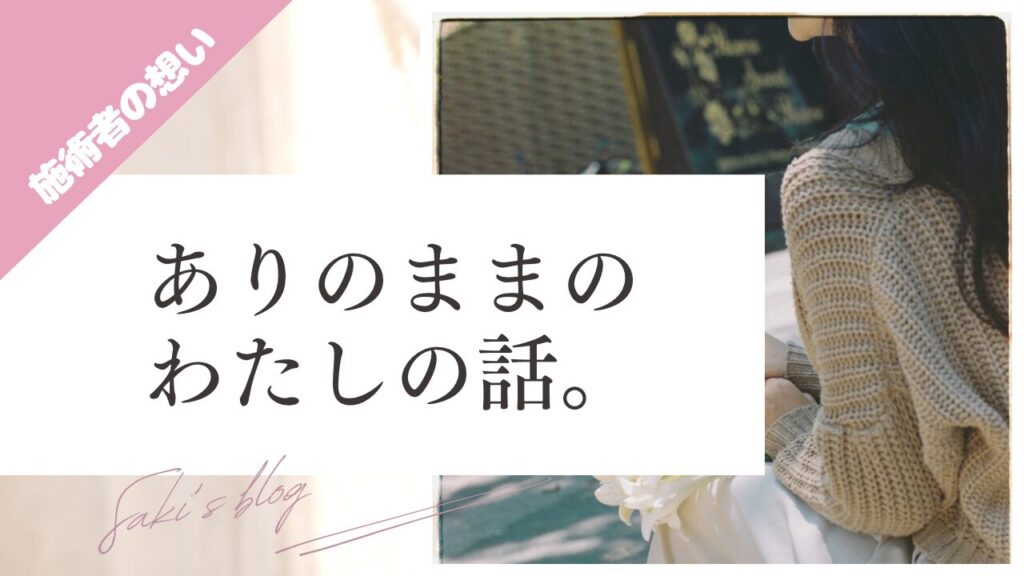 ブログ、ありのままのわたしの話。のサムネ画像