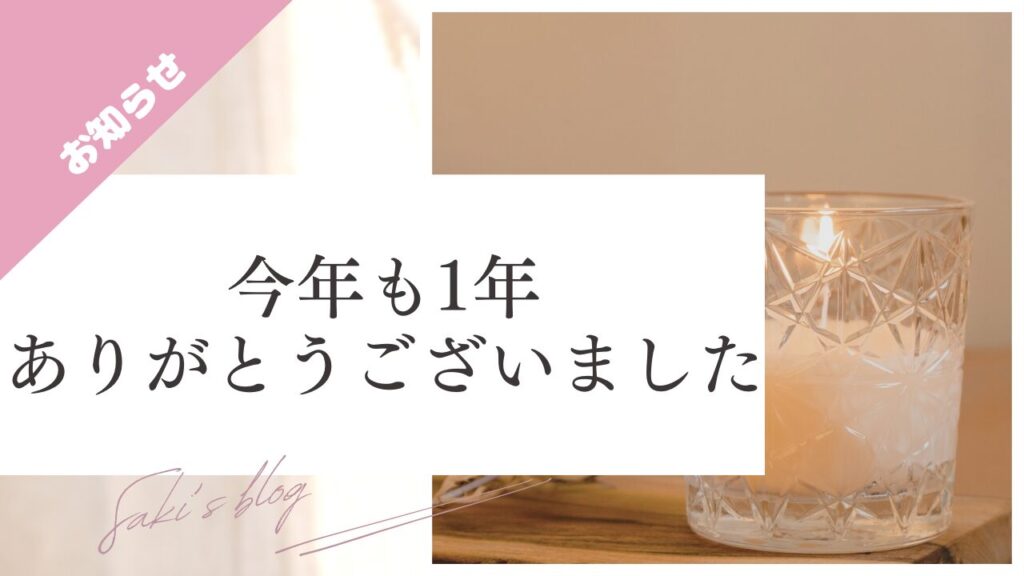 ブログ、今年も1年ありがとうございましたのサムネ画像