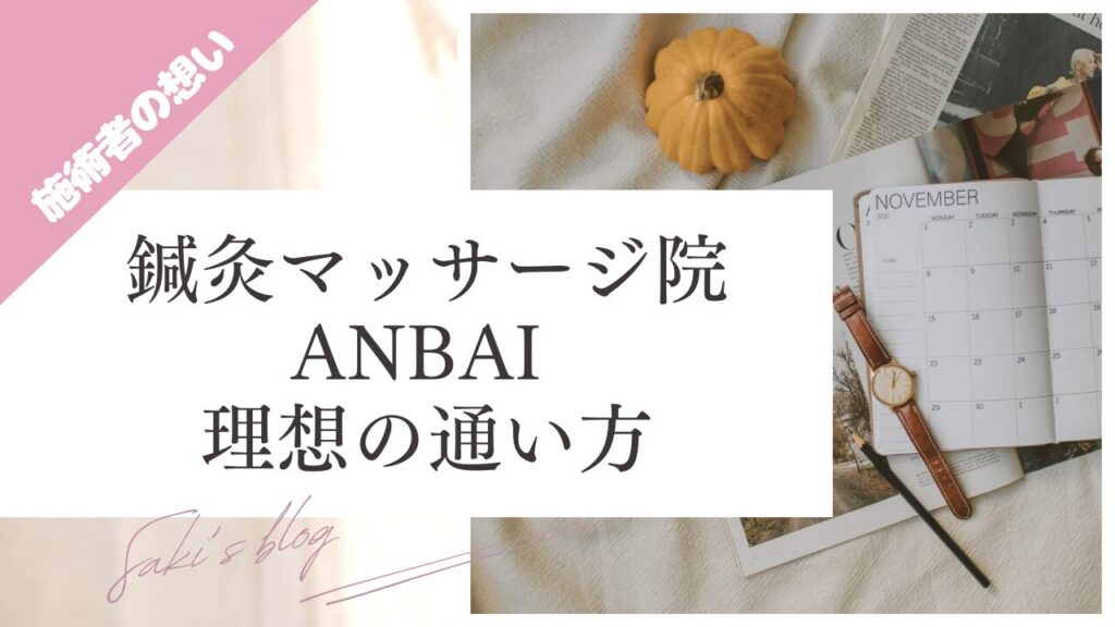 ブログ、鍼灸マッサージ院 ANBAI　理想の通い方のサムネ画像